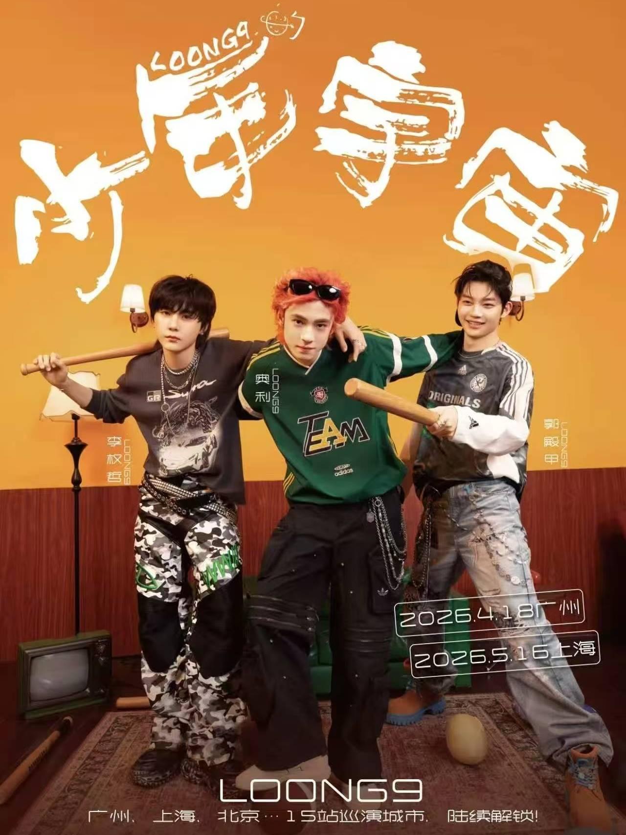 LOONG9巡演广州站