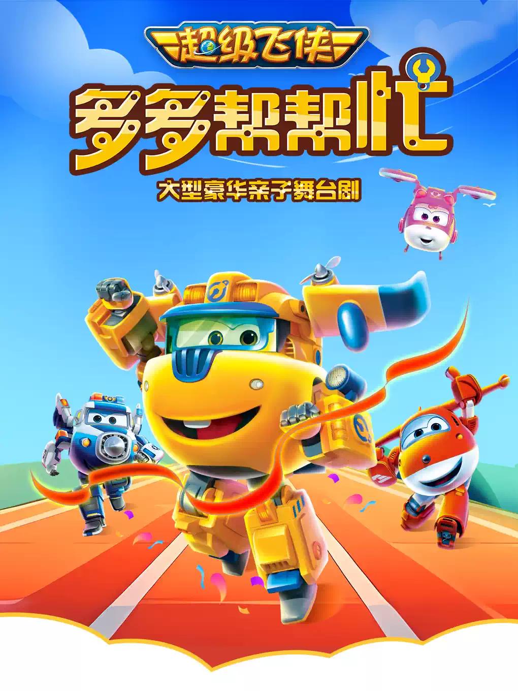 大牙兔亲子剧《多多帮帮忙》贵阳站