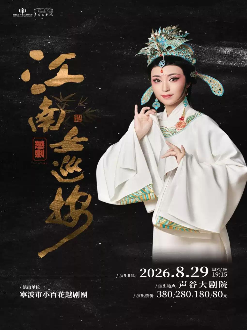 越剧《江南女巡按》苏州站