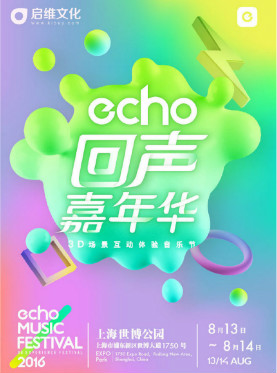 echo回声嘉年华音乐节