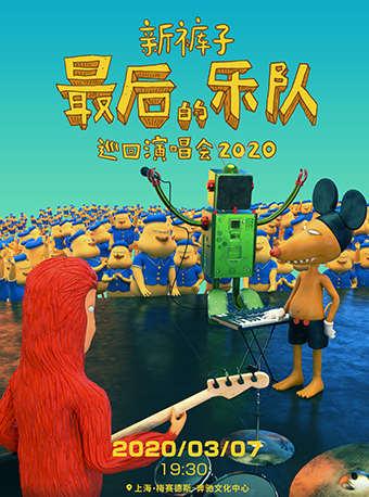 最 后的乐队亚博体育足球官网站【演出时间待定】