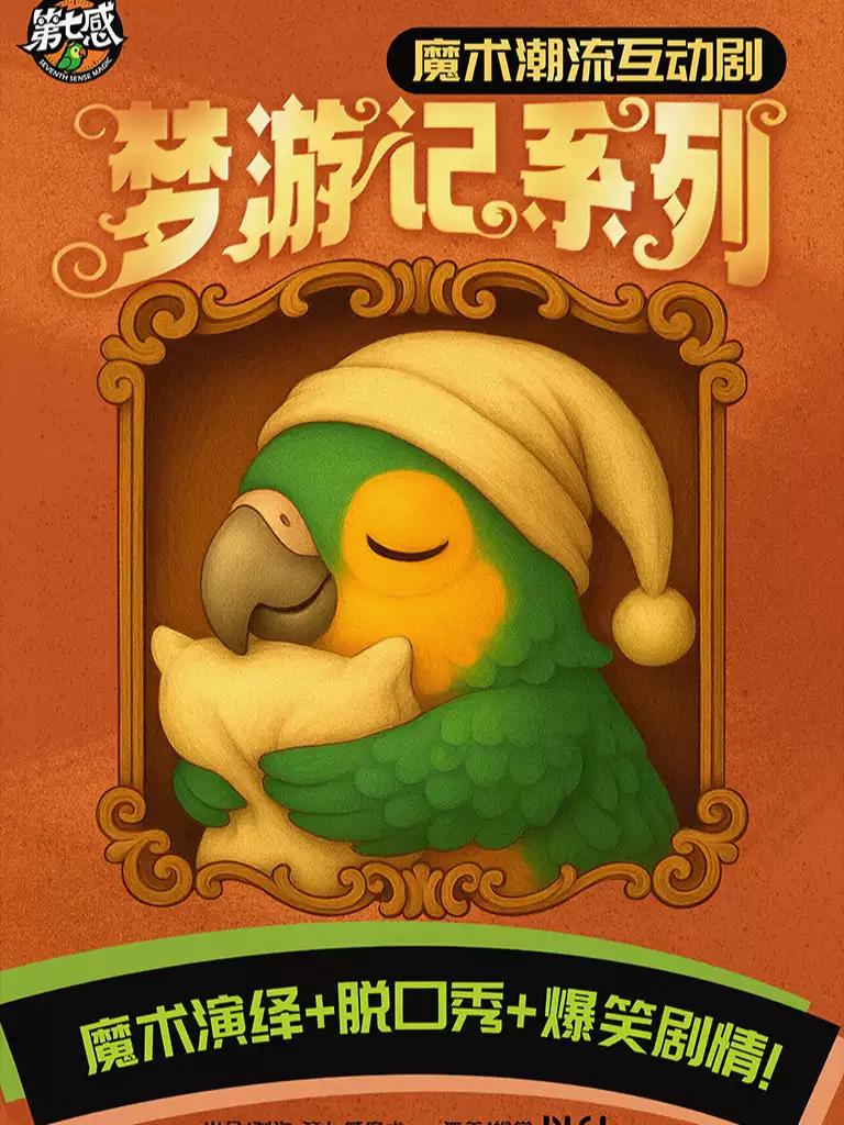 互动魔术话剧《梦游记》上海站