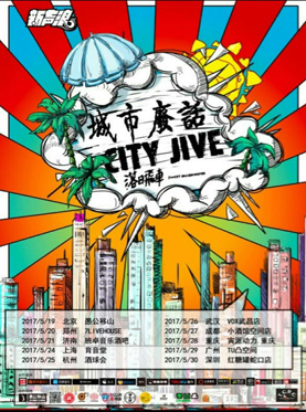 #新声浪#落日飞车「城市废话」2017大陆巡演