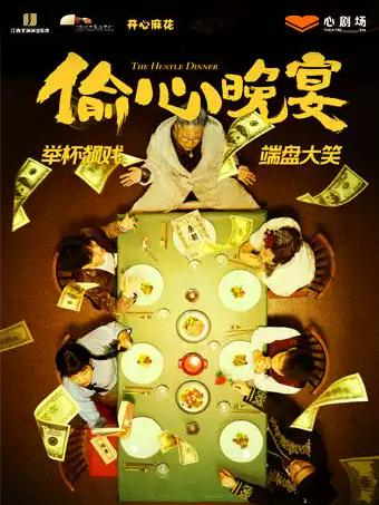 《偷心晚宴》南昌站