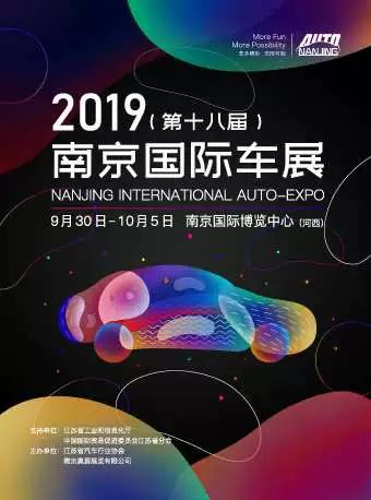2019（第十八届）南京国际车展