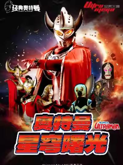 《奥特曼之星穹曙光》杭州站