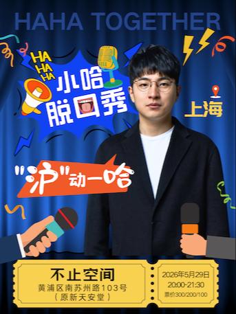 小哈脱口秀《&rdquo;沪&ldquo;动一哈》-上海