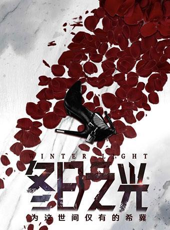 幻星-悬疑舞台剧《冬日之光》