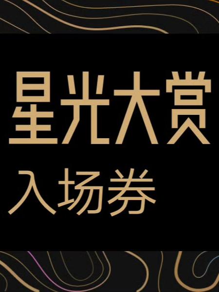 腾讯视频星光大赏海口站