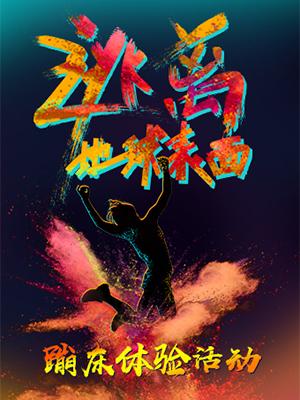 逃离地球表面-蹦床大型体验活动