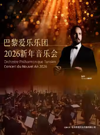 法国巴黎爱乐乐团新年音乐会日照站