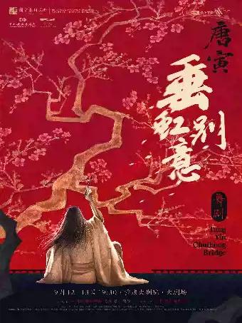 中国歌剧舞剧院 舞剧《垂虹别意&middot;唐寅》重庆站