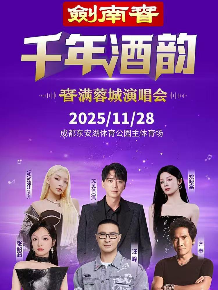 春满蓉城演唱会成都站