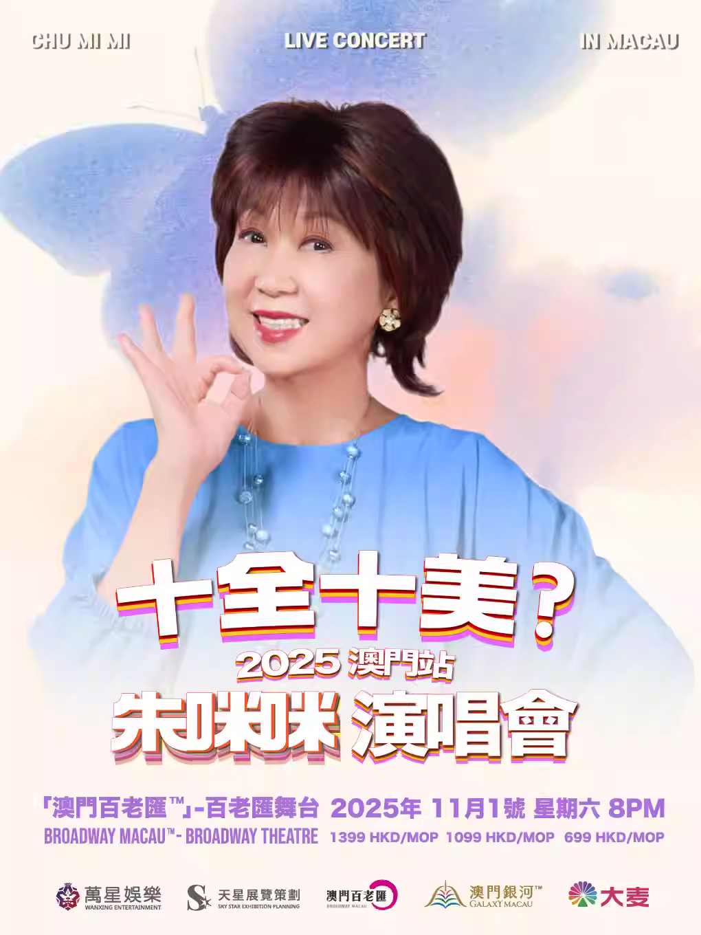 朱咪咪演唱会澳门站