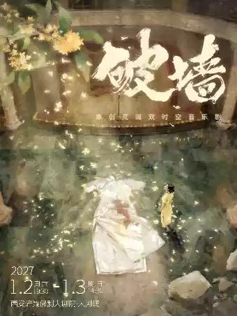 原创荒诞双时空音乐剧《破墙》镜框版西安站