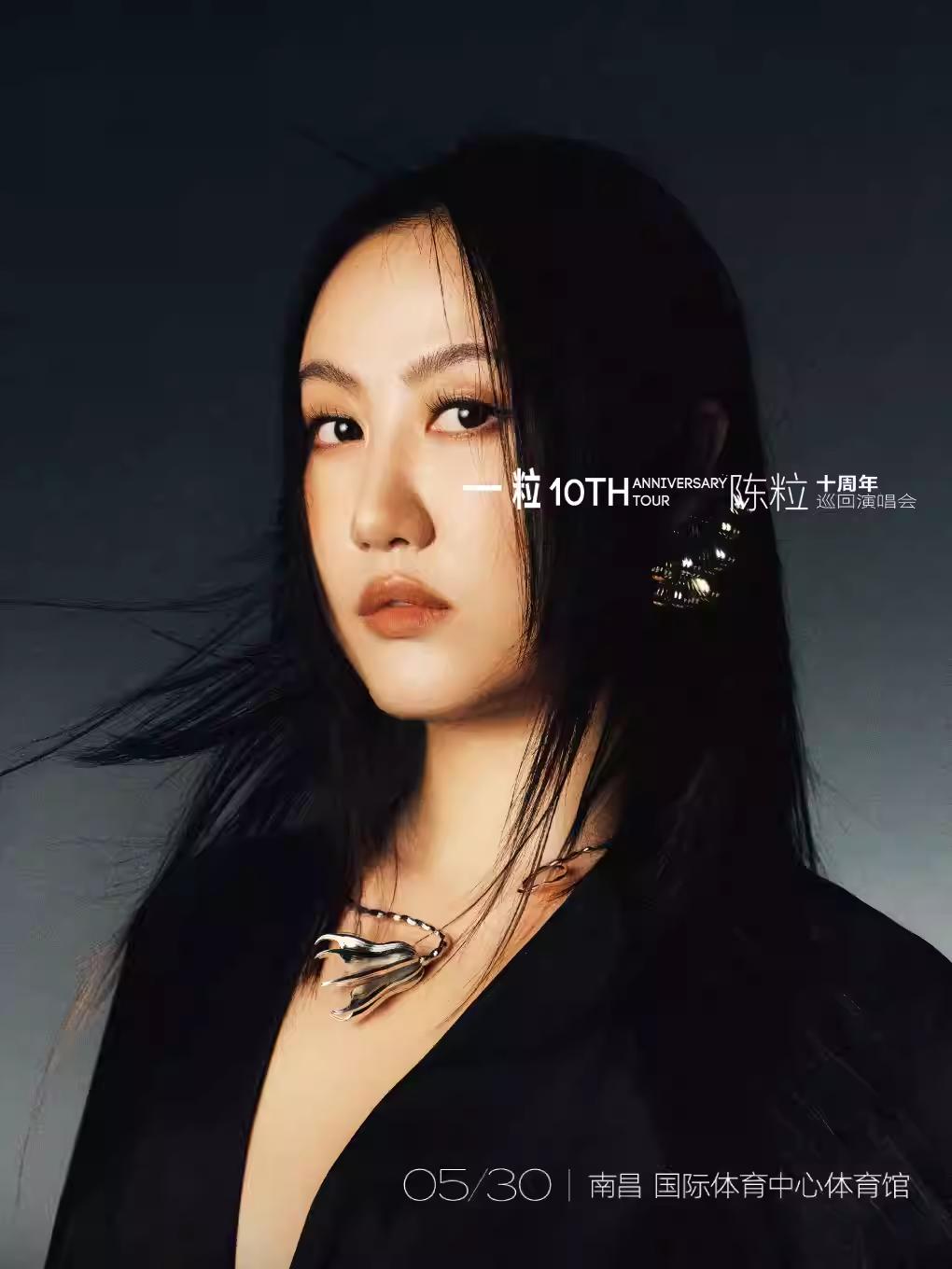 陈粒十周年巡回演唱会南昌站