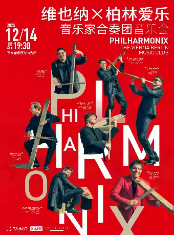 维也纳×柏林爱乐音乐家合奏团音乐会西安站