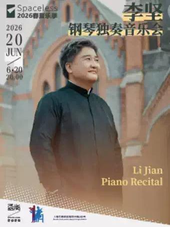 李坚钢琴独奏音乐会上海站