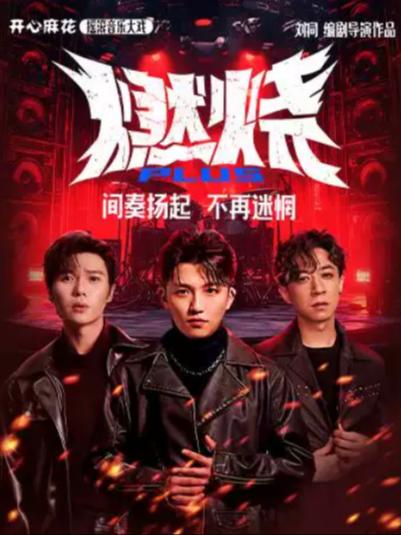 《燃烧PLUS》全国巡演上海站