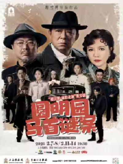 《圆明园马首谜案》上海站