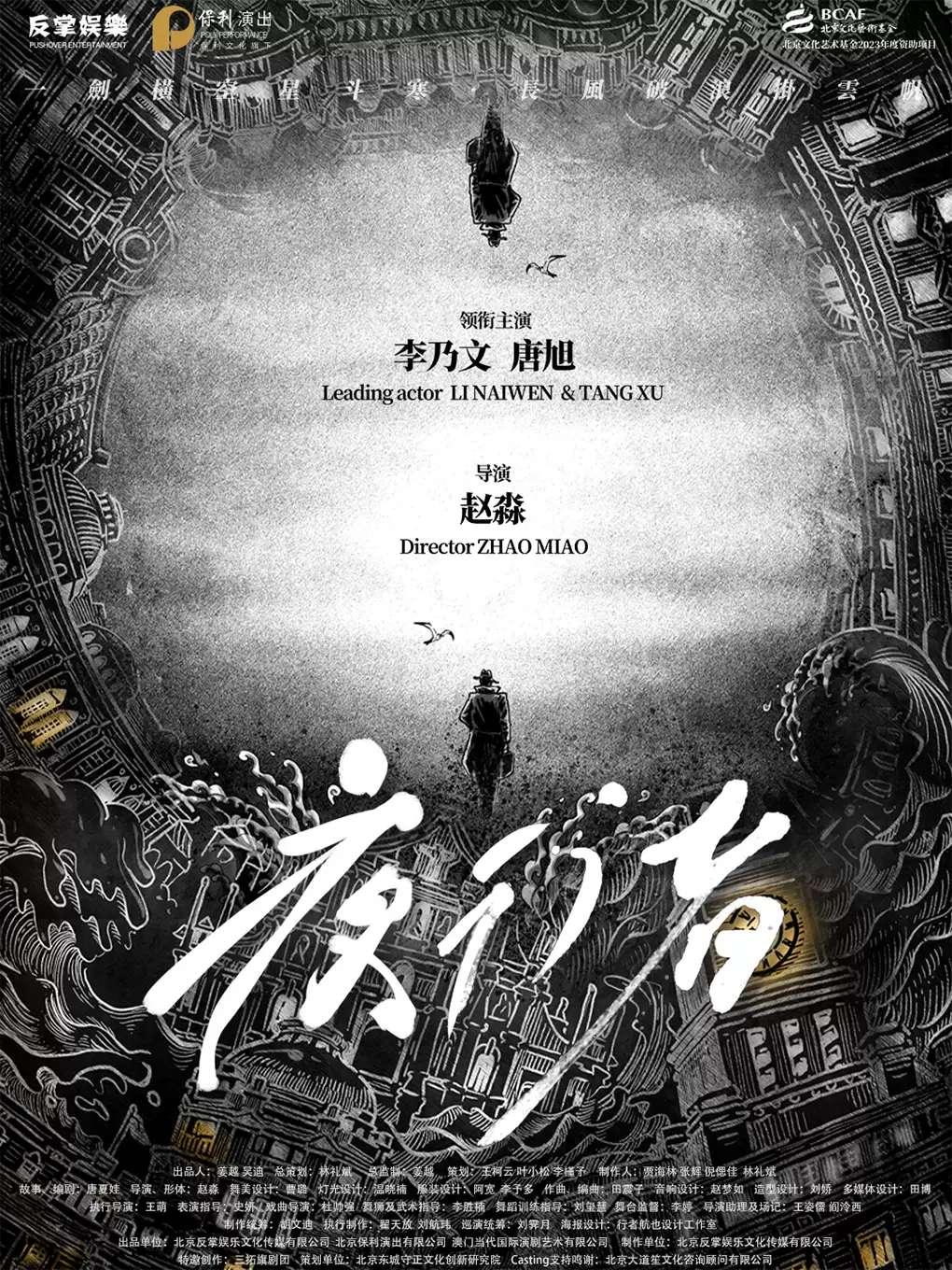 舞台剧《夜行者》杭州站
