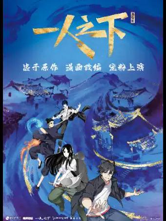 《一人之下》第一部 长沙站