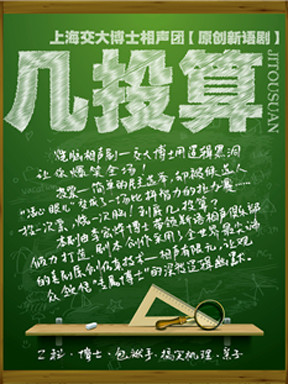 上海交大博士相声团原创新语剧《几投算》