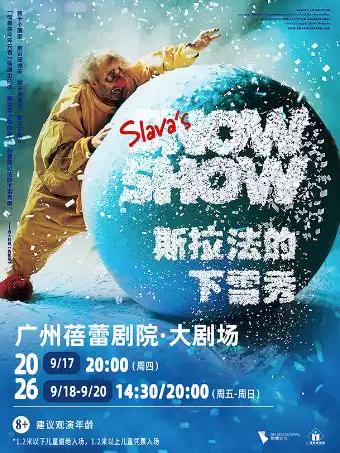 [广州]SLAVA'S SNOWSHOW-斯拉法的下雪秀