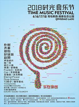 2018时光音乐节