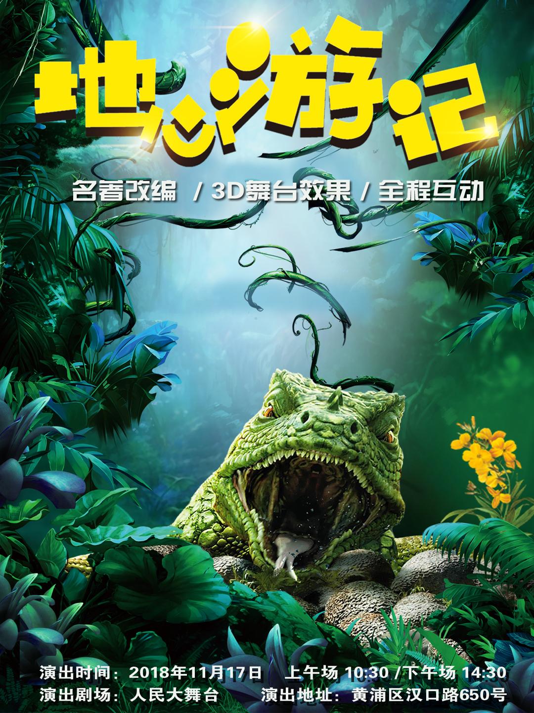 玩库多媒体探险儿童剧《地心游记-名著里的科学》