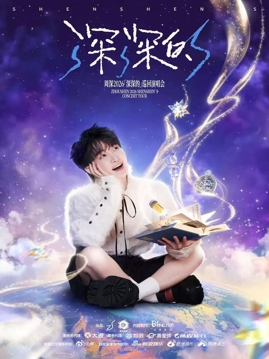 周深演唱会郑州站