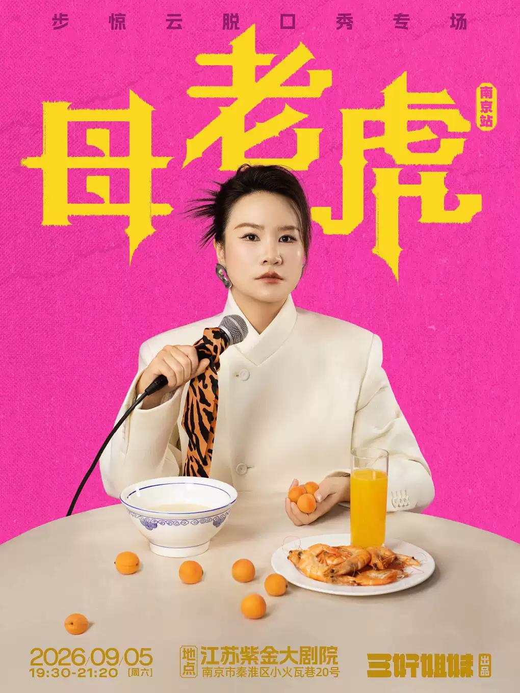 步惊云脱口秀专场《母老虎》南京站
