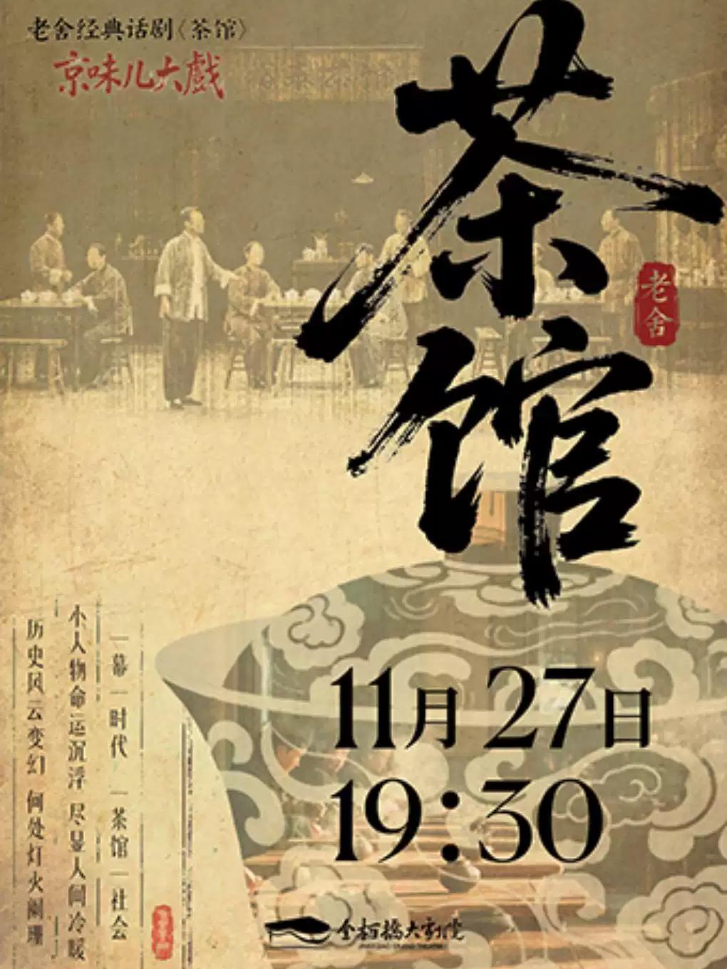 话剧《茶馆》绍兴站