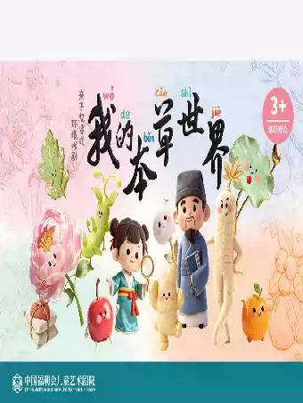 《我的本草世界》上海站