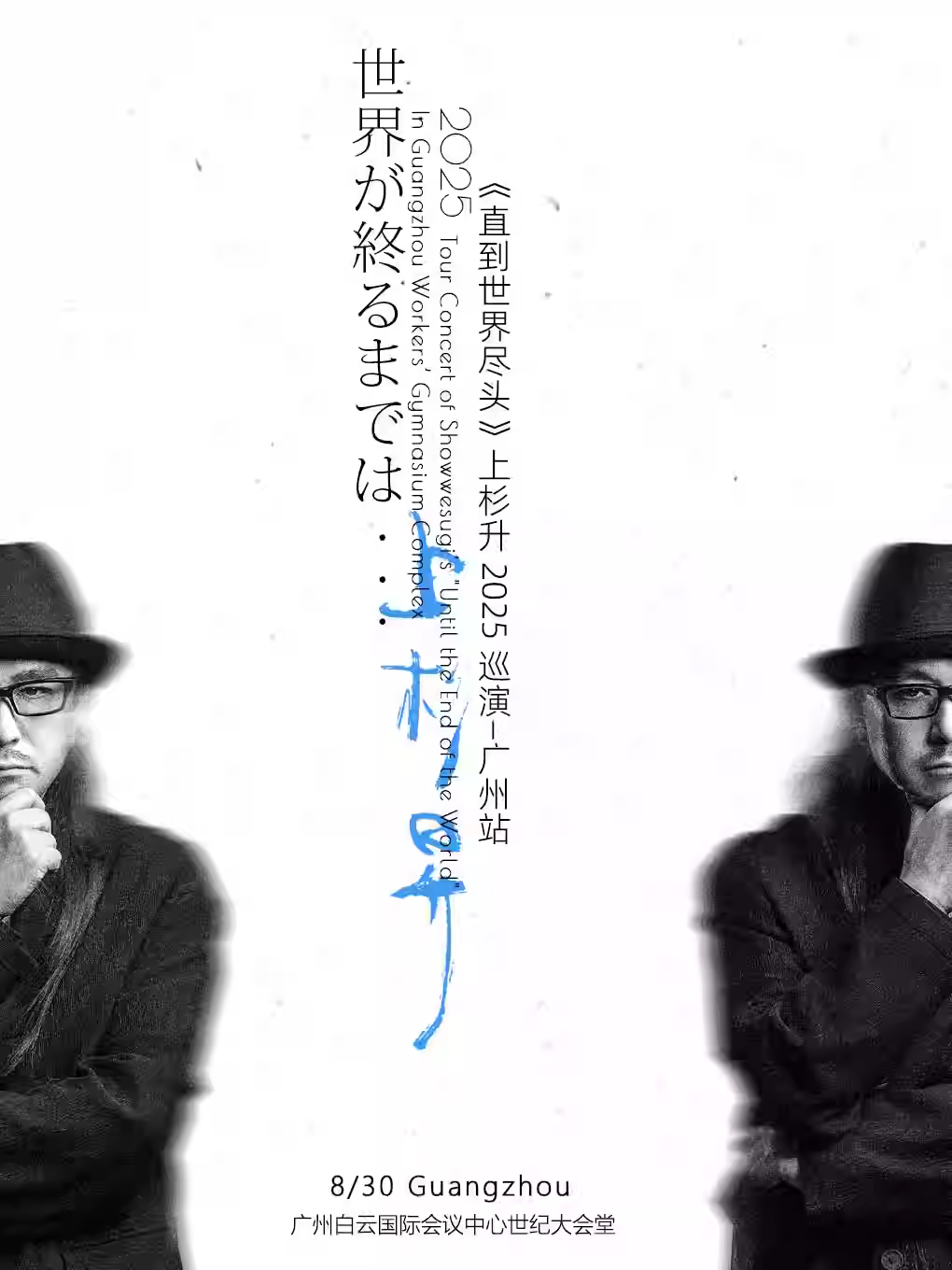 [买贵无忧/强实名]上杉升巡演广州站
