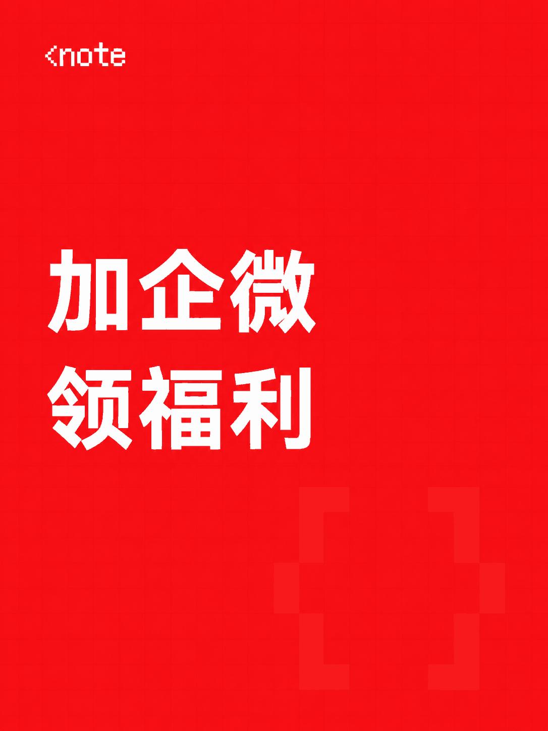 企微专享福利