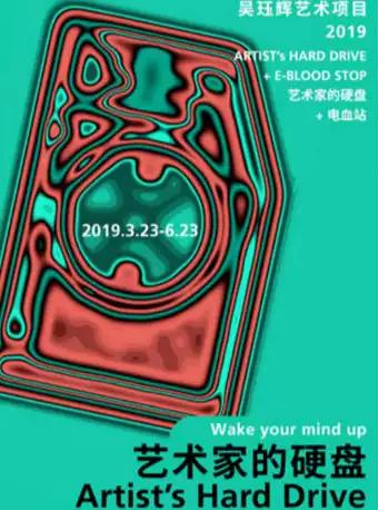 【武汉站】艺术家的硬盘—吴珏辉艺术展