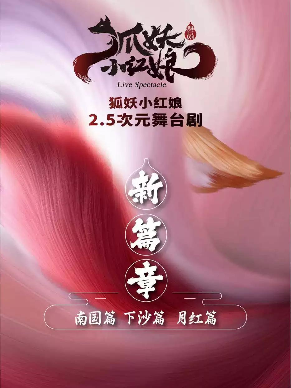 舞台剧《狐妖小红娘 第二部》杭州站