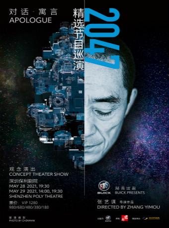 【深圳站】张艺谋观念演出《对话•寓言2047》BUICK 别克出品