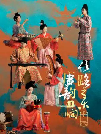 音乐会《丝路之乐 唐韵回响》 宁波站