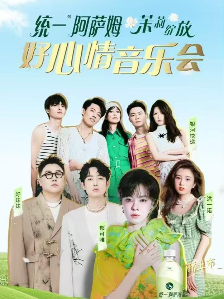统一阿萨姆茉莉绽放好心情音乐会南宁站