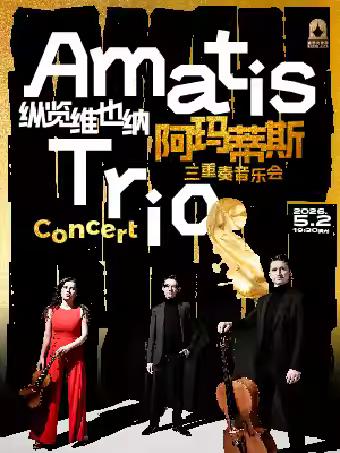阿玛蒂斯三重奏音乐会
