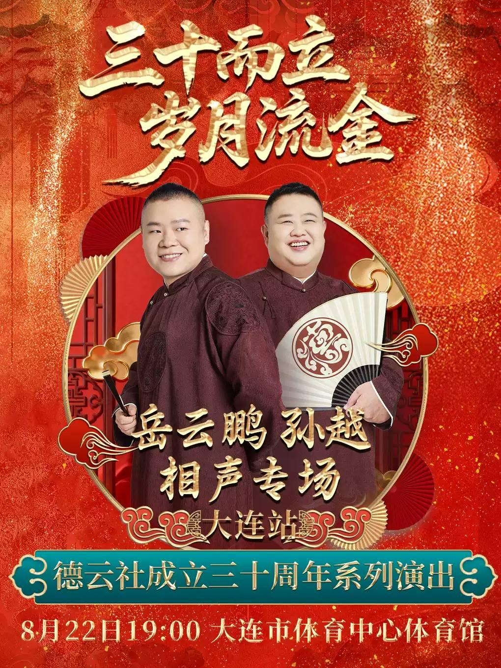三十而立 岁月流金岳云鹏 孙越相声专场大连站