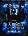 惊天魔盗团（NowYou See Me）Live 世界巡演北京站