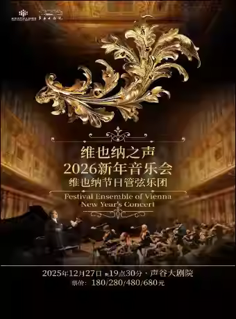 维也纳之声2026新年音乐会苏州站
