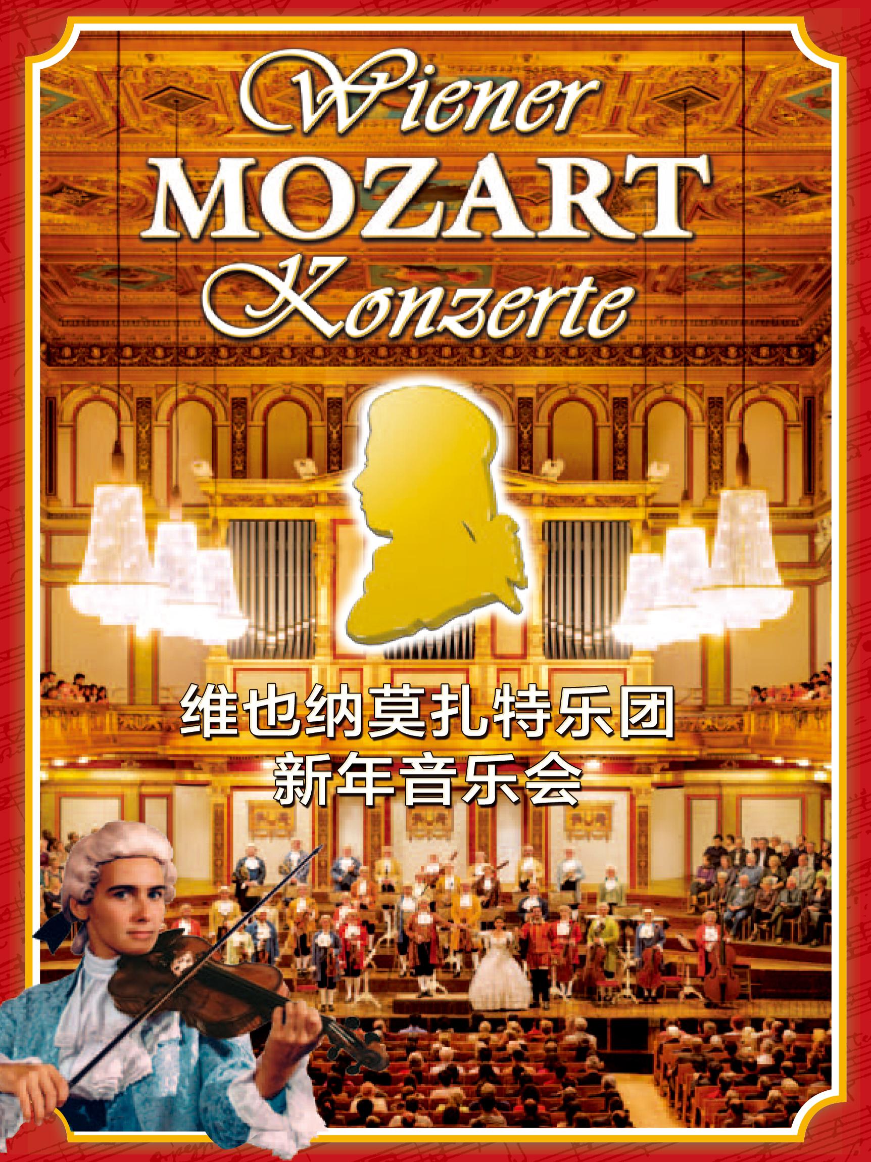 维也纳莫扎特乐团上海新年音乐会