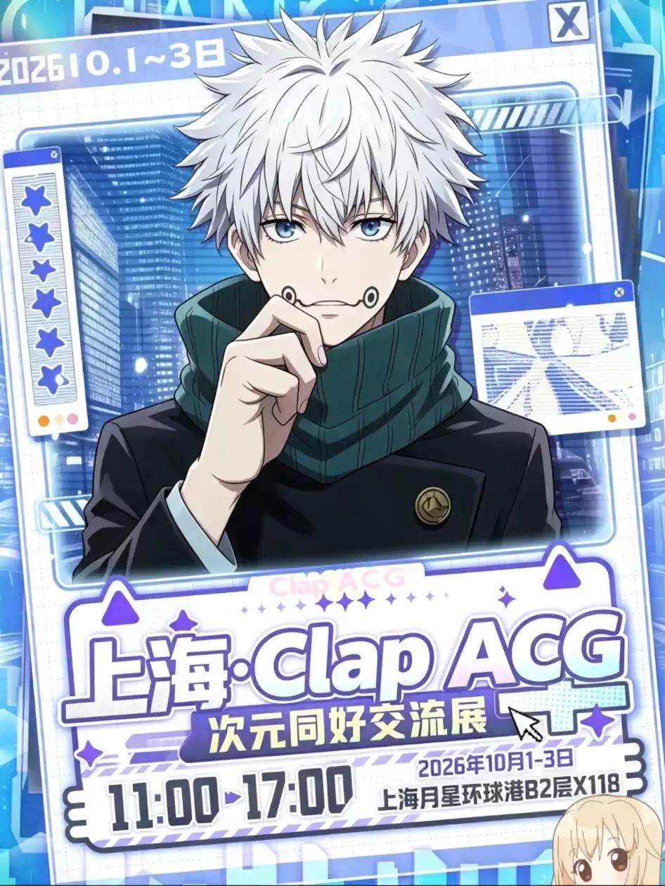 Clap ACG 次元同好交流展上海站
