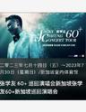 【新加坡】【不退不换】JACKY 张学友 60+ CHEUNG CONCERT TOUR 巡回演唱会