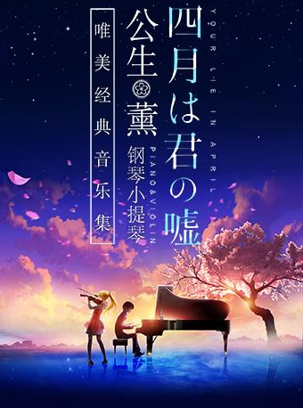 《四月是你的谎言》 ——“公生”与“薰”的钢琴小提琴 唯美经典音乐集