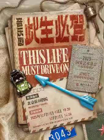 谭维维江珊音乐剧《此生必驾》北京站